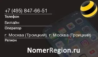 Кто звонил с 4958476651 - регион и оператор